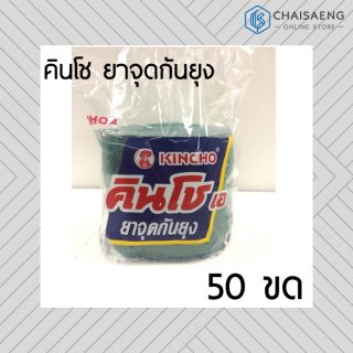 KINCHO คินโช ยาจุดกันยุง ปริมาณสุทธิ 600กรัม บรรจุ 50ขด