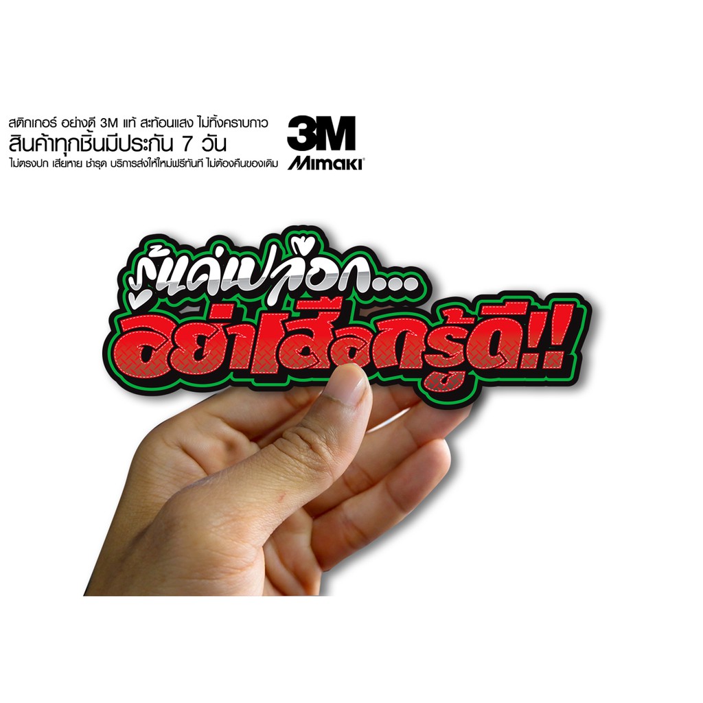 สติกเกอร์ รู้แค่เปลือก อย่าเสือกรู้ดี2 สติกเกอร์ซิ่ง ติดรถมอเตอร์ไซค์ สายซิ่ง (ขนาด 10-11CM)