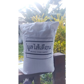 มูลไส้เดือนแท้100%เนื้อละเอียด (4.9กิโลกรัม)