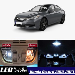 Honda Accord (G9) หลอดไฟ​ LED​ ตกแต่ง​ภายใน​ มีให้เลือกหลายสี ; สดใส ;รับประกัน 1 ปี; ไฟแผนที่ ไฟเพดาน ไฟป้ายทะเบียน