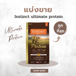 (แบ่งขาย* 20/50/100g) Instinct แมว สูตร ultimate protein ของแท้ 1000% มีของพร้อมส่ง 💯 เกรด Holistic