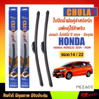 CHULA SPORT ใบปัดน้ำฝน ฮอนด้า โมบิลิโอ้ 2014 - ปัจจุบัน ขนาด 22"/ 14" นิ้ว Wiper Blade for honda mobilio 2014 - now Size