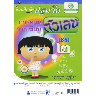 แบบฝึกการอ่าน การเขียนตัวเลข ปฐมวัย เล่ม 2