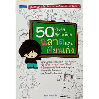50 ปัจจัยที่ทำให้ลูกฉลาดและเรียนเก่ง  ****หนังสือมือสอง สภาพ 80%**** จำหน่ายโดย  ผศ. สุชาติ สุภาพ