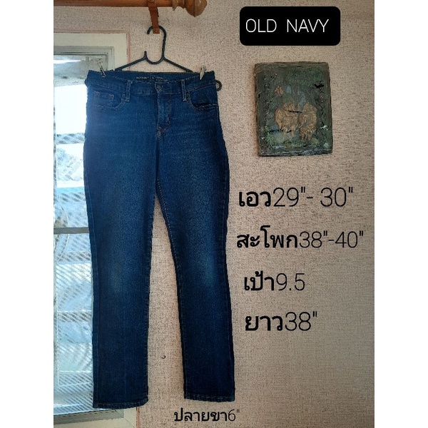 กางเกงยีนส์OLD NAVY เอว 29" มือสองสภาพใหม่