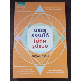 บรรลุธรรมได้ไม่ติดรูปแบบ/หนังสือมือสองสภาพดี