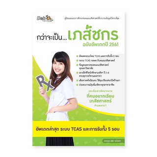 กว่าจะเป็น เภสัชกร ฉบับอัพเดตปี 2561