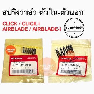 สปริงวาล์วตัวนอก-ตัวใน CLICK / CLICK-i / AIRBLADE คลิก คลิกไอ แอร์เบรด 14751-KVB-900