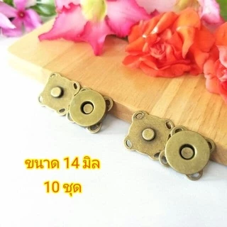 กระดุมแม่เหล็ก 10 ชุด ขนาด 14,18 มิล แบบเย็บสอยติด