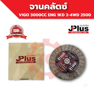 (JC-5240)(พร้อมส่ง) จานคลัตซ์ จานคลัช จานคลัตซ์ จานคลัช TOYOTA VIGO 3000CC ENG 1KD 2-4WD 2500 ยี่ห้อ J-Plus ของแท้ !