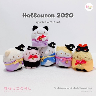 พร้อมส่งสุมิกโกะ คอลเลคชันHalloween 2020 ตุ๊กตาไซส์ ss