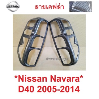 ครอบไฟท้าย ลายคาร์บอน NISSAN NAVARA D40 2005 - 2014 ฝาครอบท้าย นิสสัน นาวาร่า ตัวเก่า ครอบไฟหลังรถ เคฟล่า ครอบไฟ ไฟท้าย