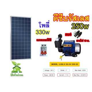 ชุดปั๊มน้ำหอยโข่งดีซีบรัสเลส 250w พร้อมแผงโซล่าเซลล์ 340w 1 แผง