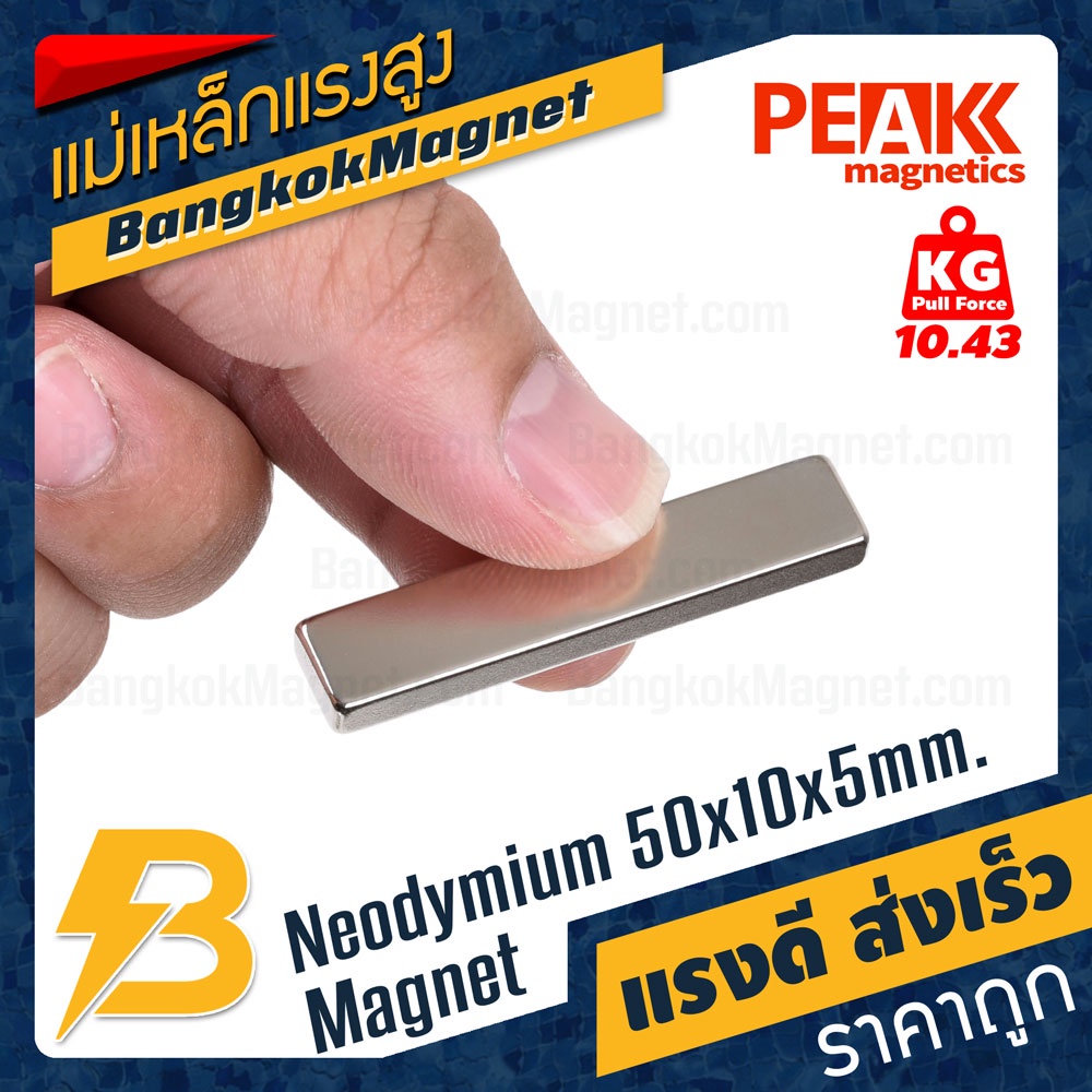 แม่เหล็กแรงสูง 50x10x5mm N42 Magnet นีโอไดเมียม PEAK Magnetics งานเกรดแท้ แรงดึงดูดสูง BK2068