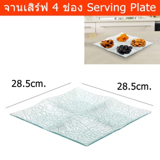 จานเสริฟ จานออเดิร์ฟ จานแก้วสวยๆ จานมีช่องแบ่ง 4ช่อง (1ใบ) Serving Plate Appetizer 4 Compartment Glass Serving Platter