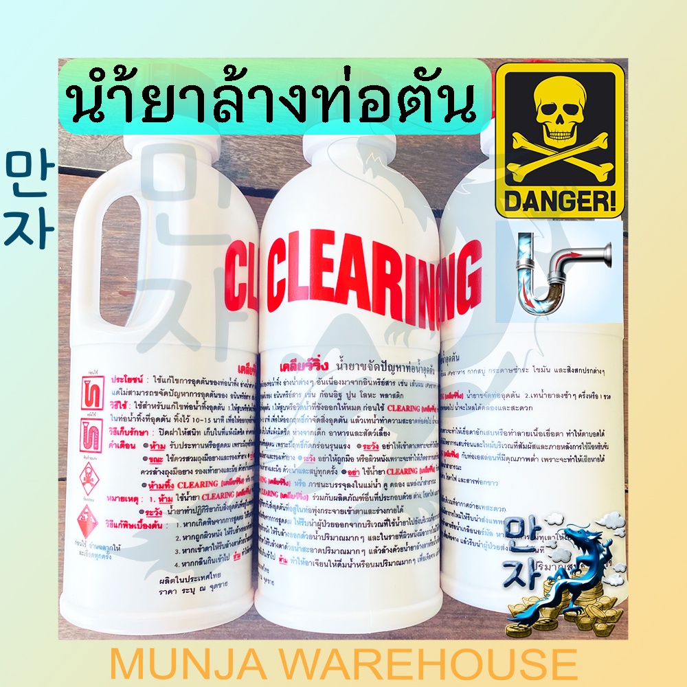 ของแท้ Clearing น้ำยาล้างท่อตัน 500cc ส้วมเต็ม ขจัดท่อตัน สุขา อุดตัน ทะลวงท่อ น้ำขัง น้ำยา ล้าง ท่อ