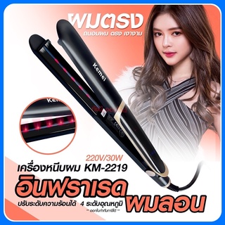 ที่หนีบผม Kemei รุ่น KM-2219 ที่หนีบผมอินฟาเรด หน้าจอดิจิตอล เหมาะสำหรับคนทำสี และผมแห้งเสีย ให้ความร้อนสูงถึง 220°C  KM-2219