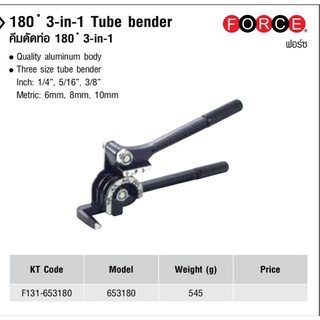 คีมดัดท่อ 180 ° 3-IN-1 ยี่ห้อ FORCEรหัส 653180