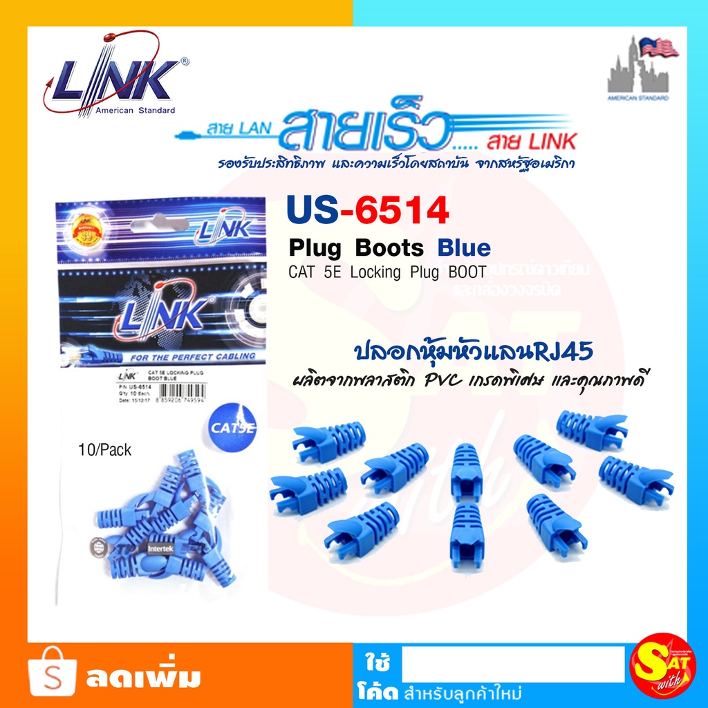 Link ลิ้งค์ US-6514 Plug Boots CAT5E ปลอกหุ้มหัวแลน RJ45 สีฟ้า Blue ผลิตจากพลาสติก PVC เกรดพิเศษ 10ต