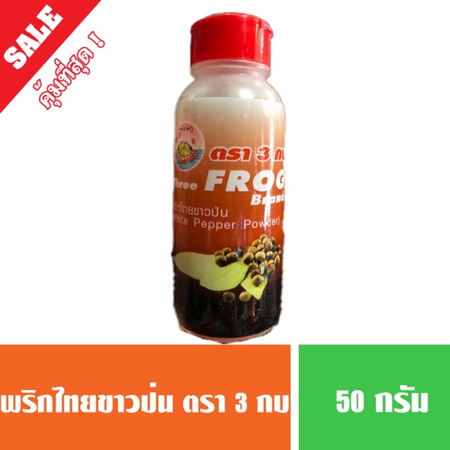 พริกไทยขาวป่น พริกไทยป่น ตรา 3 กบ ขนาด 50 กรัม