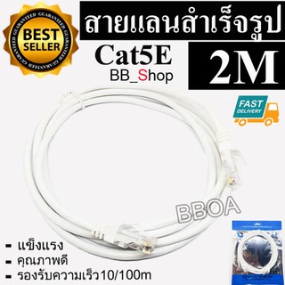 BB Link Cable Lan CAT5E 2m สายแลน เข้าหัวสำเร็จรูป 2เมตร (สีขาว)