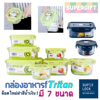 SuperLock กล่องอาหาร Tritan( ล็อตใหม่!! ฝาสีน้ำเงิน )กล่องพลาสติกเข้าไมโครเวฟ กล่องข้าว กล่องสูญญากาศ กล่องถนอมอาหาร