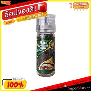 พิเศษที่สุด✅ ผึ้งหลวงเครื่องบดพริกไทยดำ 50 กรัม/Phuengluang Black Pepper Grinder 50g 💥โปรสุดพิเศษ!!!💥