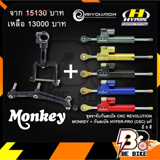 ชุดขาจับกันสะบัด REVOLUTION MONKEY + กันสะบัด HYPER PRO (CSC) แท้