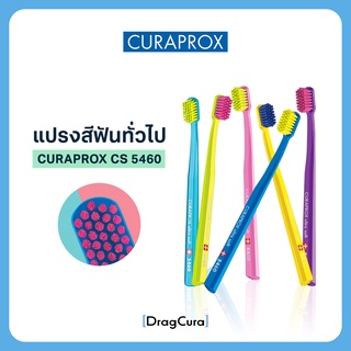 แปรงสีฟันทั่วไป CURAPROX CS 5460