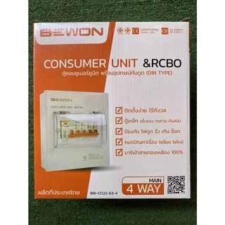 ตู้คอนซูเมอร์ยูนิต พร้อมอุปกรณ์กันดูด 4 ช่อง 50A Model BW-RCBO-63 (DIN TYPE) CONSUMER UNIT&amp;RCBO BEWON Main 4 way