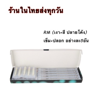 เข็มสัก ระหัสRM ใช้ลงเงา+ลงสี ตัวเลขแสดงถึงจำนวนเข็ม บรรจุเข็ม5อันปลอก5อันต่อซอง อุปกรณ์สักที่จำเป็นต้องใช้