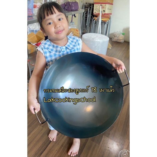 กระทะเหล็กสองหูก้นตื้น เผาแล้ว เบอร์20 กระทะเหล็กเกรดAคุณภาพโรงงาน โดยโรงเรียนสอนทำอาหารบ้านอ.ลักษณ์