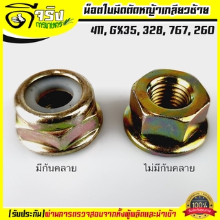 น็อตใบมีดตัดหญ้า น็อตหัวเกียร์ น็อตเกลียวซ้าย เบอร์ 17 19 เครื่องตัดหญ้า 260, 328, 411, GX35, UT31 Byดีจริงการเกษตร