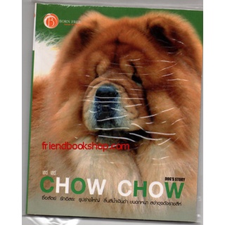 คู่มือการเลี้ยงสุนัขพันธุ์เชาว์ เชาว์ CHOW CHOW (ลดพิเศษ)