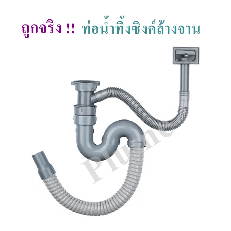 เฉพาะท่อน้ำทิ้งซิงค์ล้างจาน  แบบมีรูน้ำล้น รุ่นหนา พลาสติกเนื้อดี