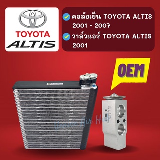 ชุด SET สุดคุ้ม!! ตู้แอร์ + วาล์วแอร์ OEM TOYOTA ALTIS 2001 - 2007 โตโยต้า อัลติส 01 - 07 วาวล์ วาล์วบล็อก คอล์ยเย็น