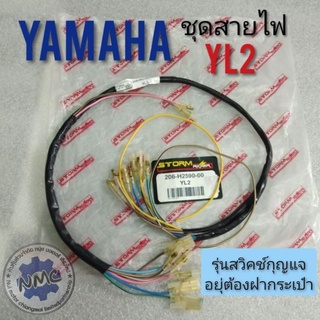 ชุดสายไฟ yl2 ชุดสายไฟ yamaha yl2 สายไฟyamaha yl2 สายไฟเมน yl2 ชุดสายไฟเมน yamaha yl2