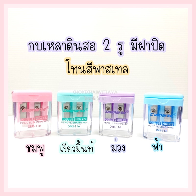 (DMS-116) กบเหลาดินสอ 2 รู ทรงถัง มีฝาปิด โทนสีพาสเทล ขนาด 4*3.5 ซม