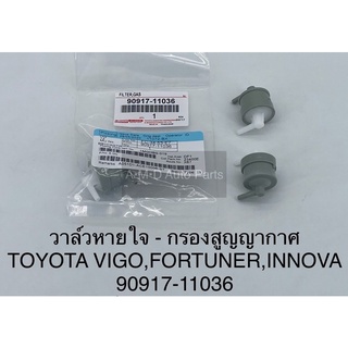 **ของแท้** วาล์วดักอากาศ/วาวล์หายใจ toyota vigo , fortuner , innova