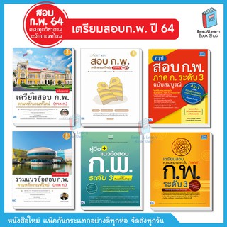 พร้อมส่ง หนังสือ เตรียมสอบ ก.พ. ใช้สอบ ก.พ. 64