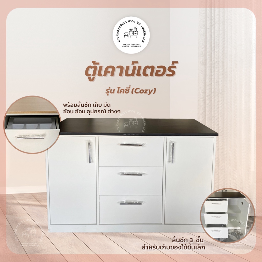 🔥ราคาถูก🔥Hawa 90 Furniture#3 ตู้เคาน์เตอร์รุ่นโคซี่(Cozy)50*120*80✔️