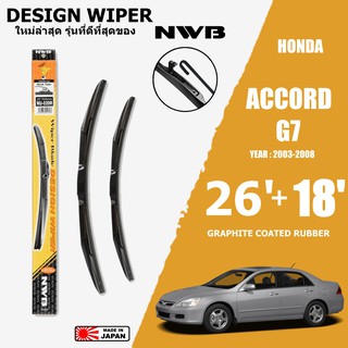 ใบปัดน้ำฝน ACCORD G7 ปี 2003-2008 ขนาด 26+18 นิ้ว ใบปัดน้ำฝน NWB DESIGN สำหรับ HONDA