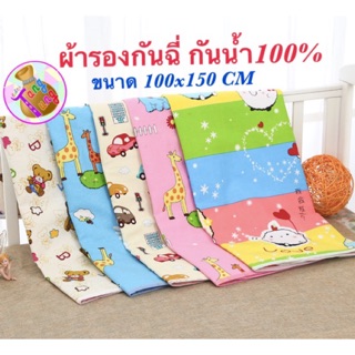 ผ้ารองกันฉี่ ขนาด 100x150cm