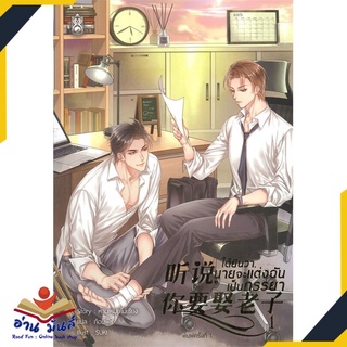 หนังสือ   ได้ยินว่า, นายจะแต่งฉันเป็นภรรยา เล่ม 1