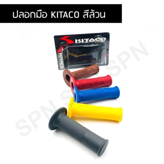 ปลอกมือ ปลอกแฮนด์ KITACO สีล้วน