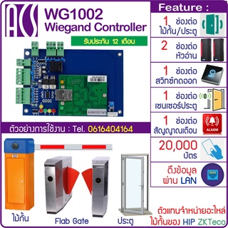 ACS Wiegand Controller บอร์ดควบคุมประตู ไม้กั้น Flab Gate อัจฉริยะ รองรับ 1 , 2 หรือ 4 ประตู