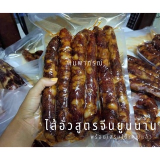 ไส้อั่วยูนนาน香肠,腊子 หมูน้ำค้าง หมูพันปี สูตรจีนยูนนาน,กุนเชียงยูนนาน,ไส้กรอกตากแห้งสูตรยูนนาน 500 กรัม