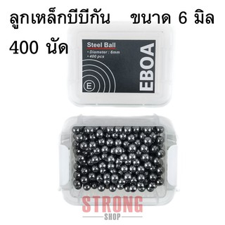 ลูกเหล็กอย่างดี สำหรับบีบี ขนาด 6 mm. จำนวน 400 นัด พร้อมกล่องฝาล็อคใช้งานง่าย