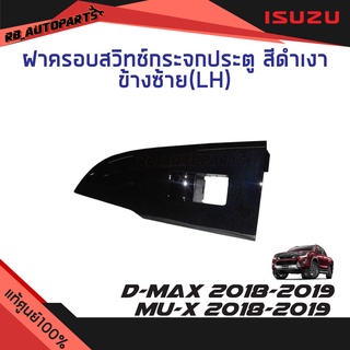 ฝาครอบสวิทช์กระจกประตูหลัง สีดำเงา Isuzu D-max ปี 2018-2019 Mu-x ปี 2018-2019 แท้ศูนย์100%