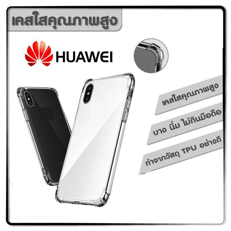 เคสใสกันกระแทก tpu case Huawei  Y6S/Y6 2019/nova4/nova5T/nova7se/mate20pro/Y7a/nova3i/Y5P/Y6P/Y9 Prime คุณภาพสูง
